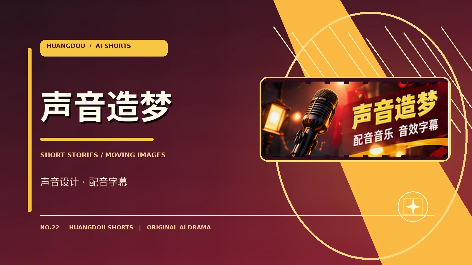 幕后与声音视觉画面
